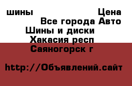 шины Matador Variant › Цена ­ 4 000 - Все города Авто » Шины и диски   . Хакасия респ.,Саяногорск г.